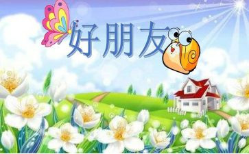 好朋友和坏朋友的作文精选8篇