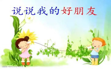 中班好朋友教案8篇