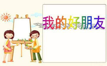 我的好朋友作文优质5篇