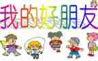 中班好朋友教案模板5篇