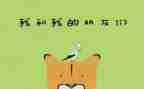 中班社会好朋友教案7篇