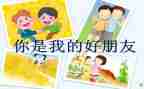 幼儿园中班好朋友教案及反思5篇