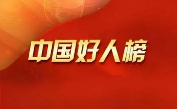 老师好人榜事迹材料5篇
