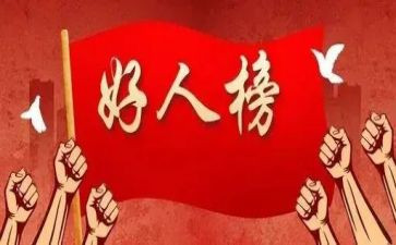 一个好人的演讲稿5篇
