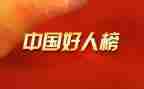 中国好人榜心得体会2023精选7篇