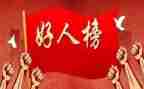一个好人的演讲稿5篇