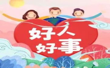 物业好事迹材料5篇