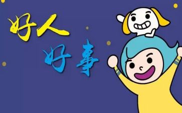 物业好事迹材料最新6篇