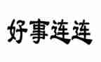 孝好人好事事迹材料6篇