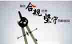 风险合规工作总结8篇