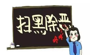 杜绝黑恶心得体会6篇