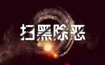黑恶警示教育心得体会模板8篇