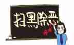 杜绝黑恶心得体会6篇
