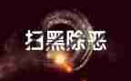黑恶警示教育心得体会模板8篇
