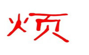 我的烦作文800字参考8篇