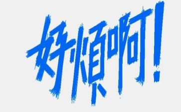 我的烦作文800字推荐5篇
