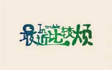 我的烦作文800字精选7篇