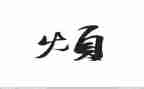我的烦作文800字优秀8篇
