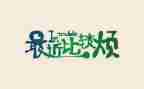 我的烦作文800字精选7篇