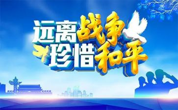 战争和平心得体会6篇