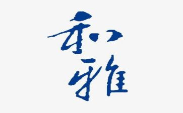 关于和雅教育的演讲稿7篇
