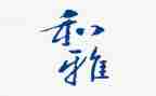 关于和雅教育的演讲稿7篇