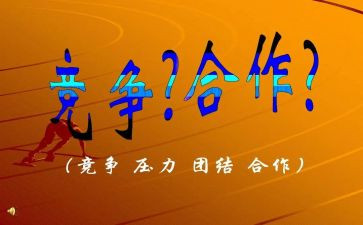 合作与竞争的演讲稿7篇