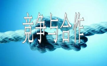 关于合作与竞争的演讲稿7篇