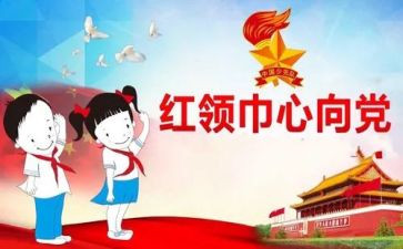 红领巾心得体会6篇