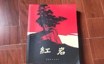 《红岩》读后感600字8篇