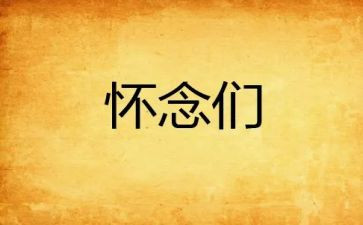 怀念童年作文通用7篇