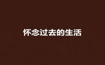 秋的怀念读后感模板7篇