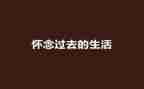 怀念童年作文最新7篇