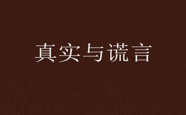 母爱的谎言作文参考5篇