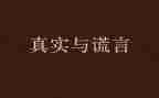 母爱的谎言作文参考5篇