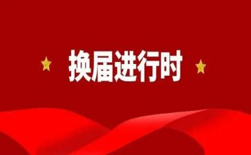 换届工作总结6篇