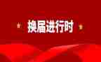 换届工作总结6篇