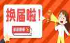 换届后工作总结精选7篇