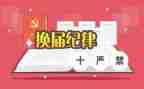 乡镇换届工作总结5篇