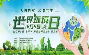 六五环境日活动策划5篇