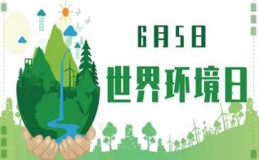 环境日演讲稿优秀5篇