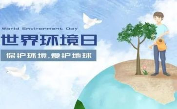 环境日演讲稿7篇