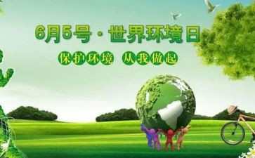 6.5环境日演讲稿通用5篇
