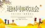 欢送会活动策划6篇