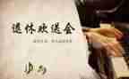 退休教师欢送会校长讲话稿5篇