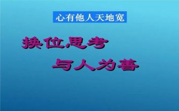 换位思考作文精选5篇