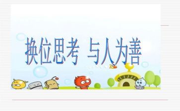 换位思考作文模板8篇