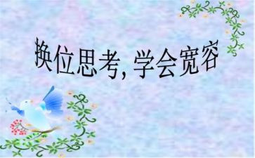 换位思考作文8篇