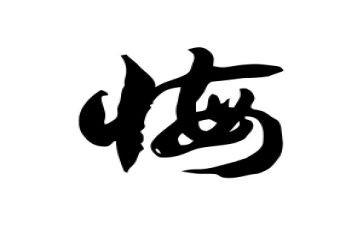 观看贪与悔心得体会推荐8篇