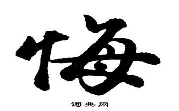 罪与悔警示教育片观后感优秀6篇